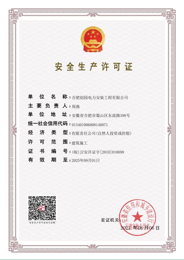 安全生產許可證